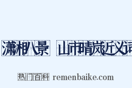 潇湘八景·山市晴岚近义词是什么意思的图片